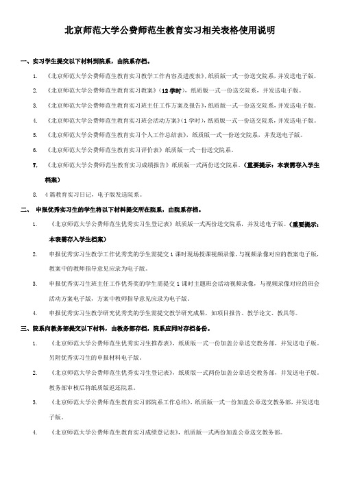 北京师范大学公费师范生教育实习相关表格使用说明