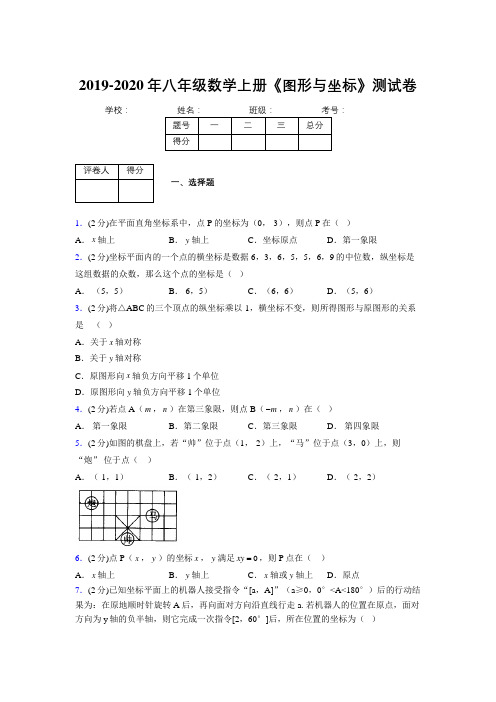 2019-2020初中数学八年级上册《图形与坐标》专项测试(含答案) (319)