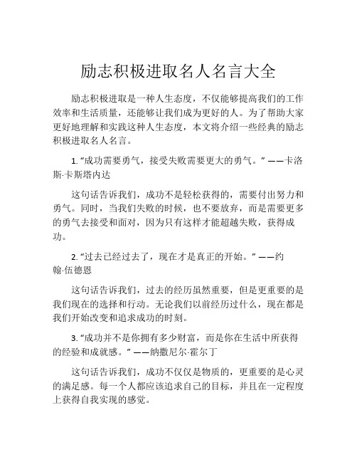 励志积极进取名人名言大全