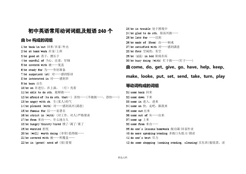 初中英语常用动词词组及短语240个