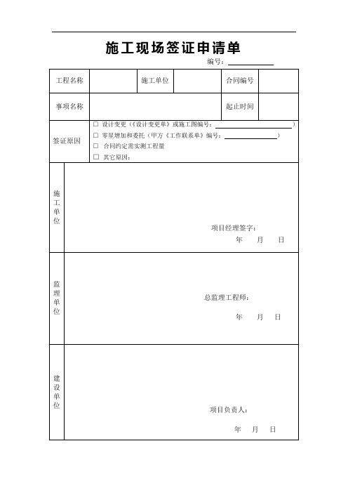 工程施工现场签证申请单(空白表格)