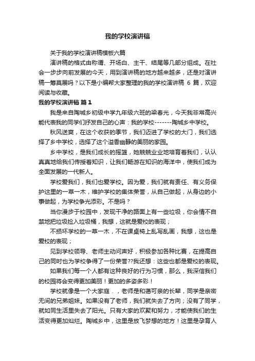 关于我的学校演讲稿模板六篇