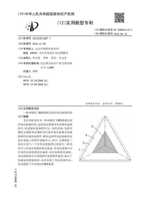 一种双频段下RCS量级近似的角反射器结构[实用新型专利]