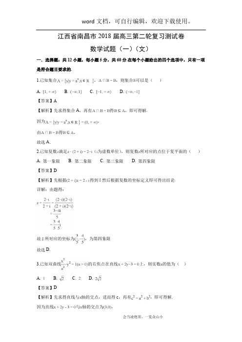 【数学】江西省南昌市2018届高三第二轮复习测试卷(一)试题(文)(解析版)