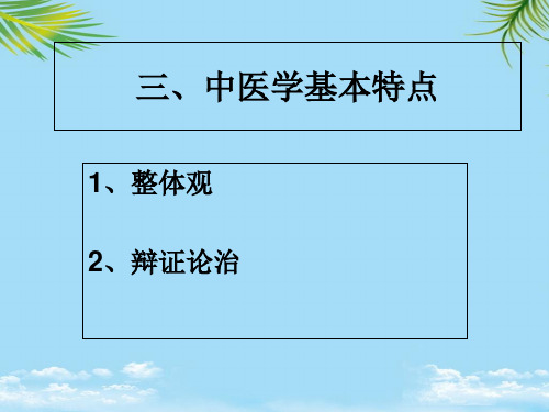 【精】中医理论两大特点