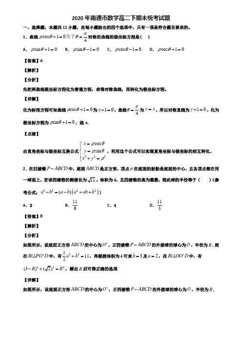 2020年南通市数学高二下期末统考试题含解析