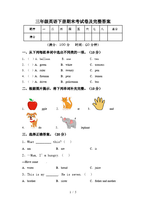 三年级英语下册期末考试卷及完整答案