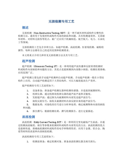 无损检测专用工艺