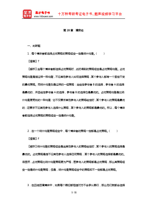 钟根元《中级微观经济学学习指南》练习题详解(博弈论)【圣才出品】