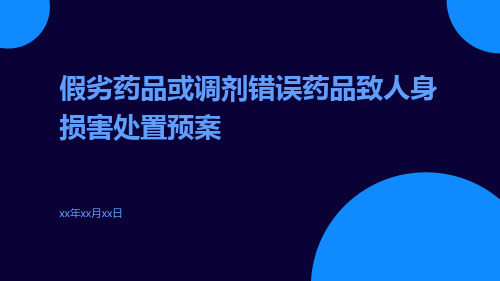 假劣药品或调剂错误药品致人身损害处置预案