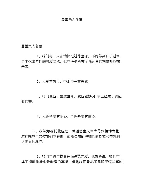 居里夫人名言