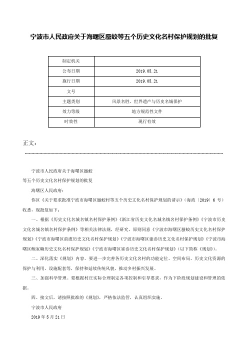 宁波市人民政府关于海曙区蜃蛟等五个历史文化名村保护规划的批复-