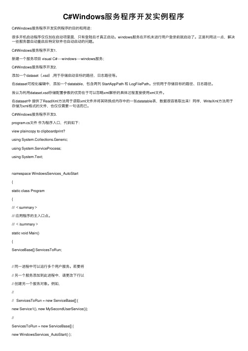 C#Windows服务程序开发实例程序