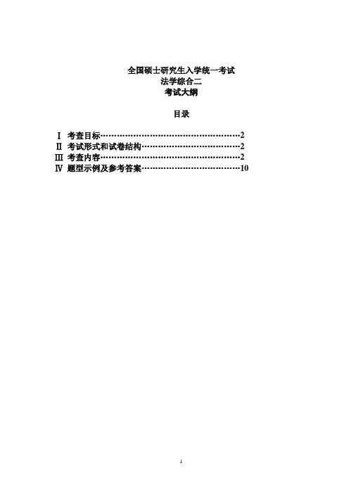 硕士研究生入学考试大纲-836 法学综合二