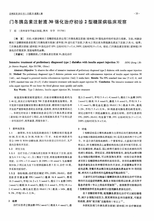 门冬胰岛素注射液30强化治疗初诊2型糖尿病临床观察