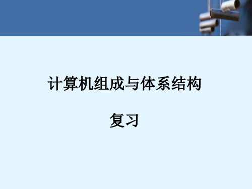 北京航空航天大学计算机组成原理与体系结构复习重点