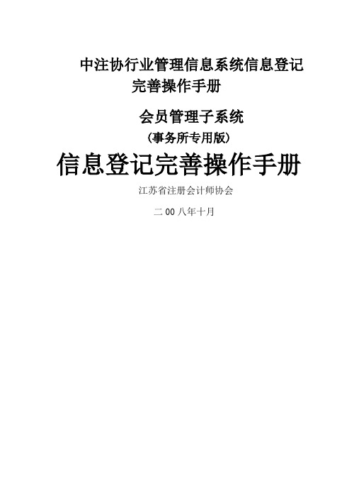 中注协行业管理信息系统信息登记完善操作手册会员管理子系统do