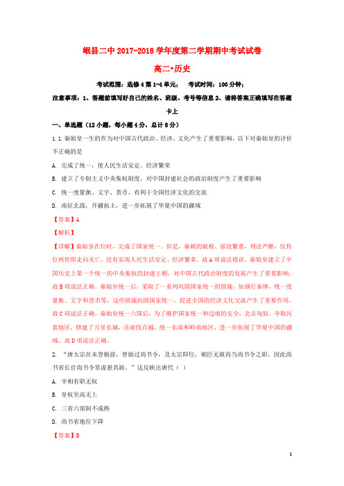 甘肃省岷县二中高二历史下学期期中试题(含解析)