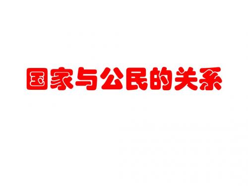 高二政治国家与公民的关系