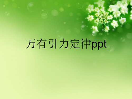 万有引力定律ppt优秀课件