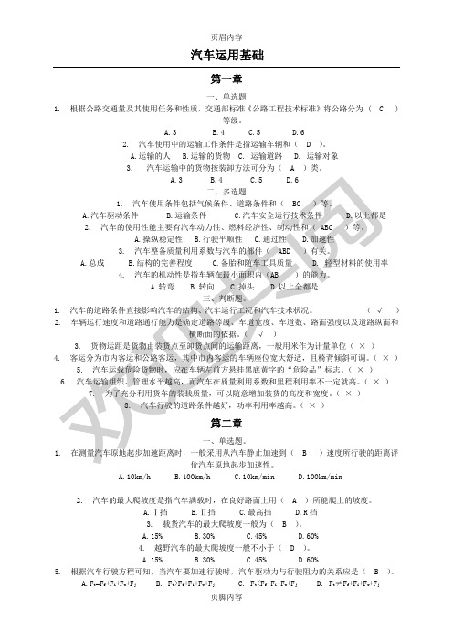 汽车运用基础--电大考试试题库