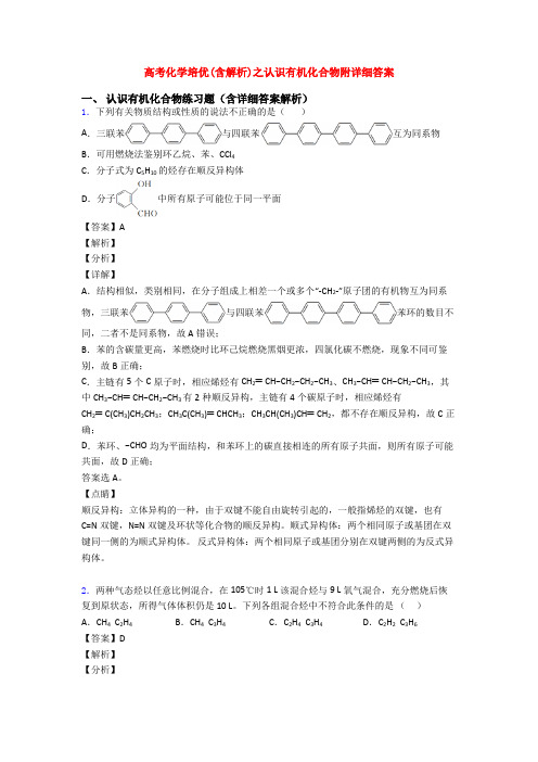 高考化学培优(含解析)之认识有机化合物附详细答案