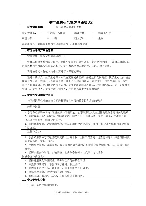 初二生物研究性学习方案2