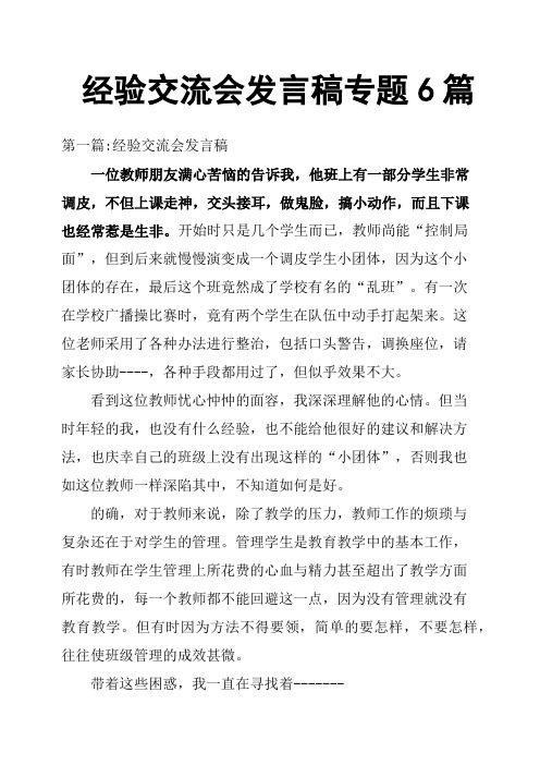 经验交流会发言稿专题6篇