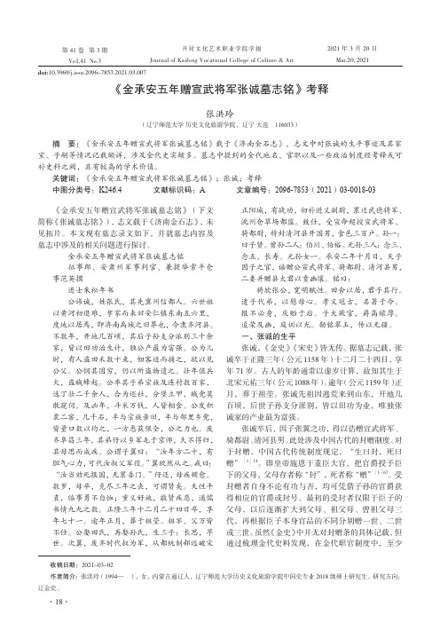 《金承安五年赠宣武将军张诚墓志铭》考释