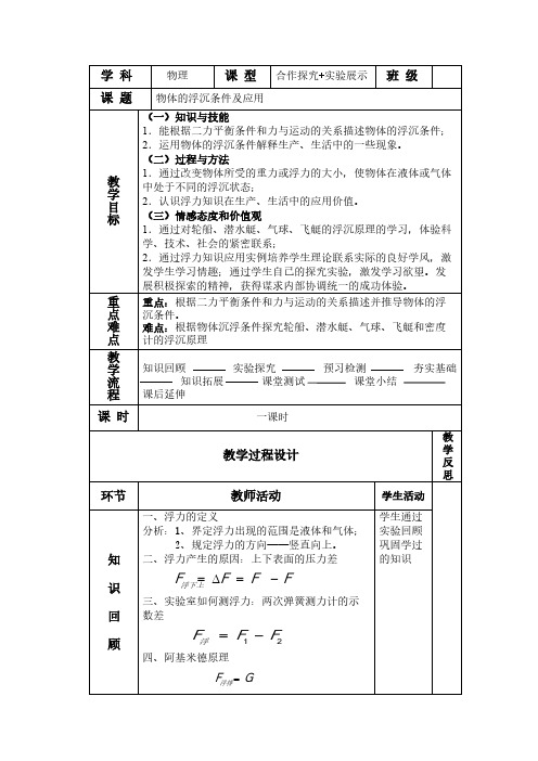 人教版初中物理八年级下册 第3节 物体的浮沉条件及应用 初中八年级下册物理教案教学设计课后反思人教版