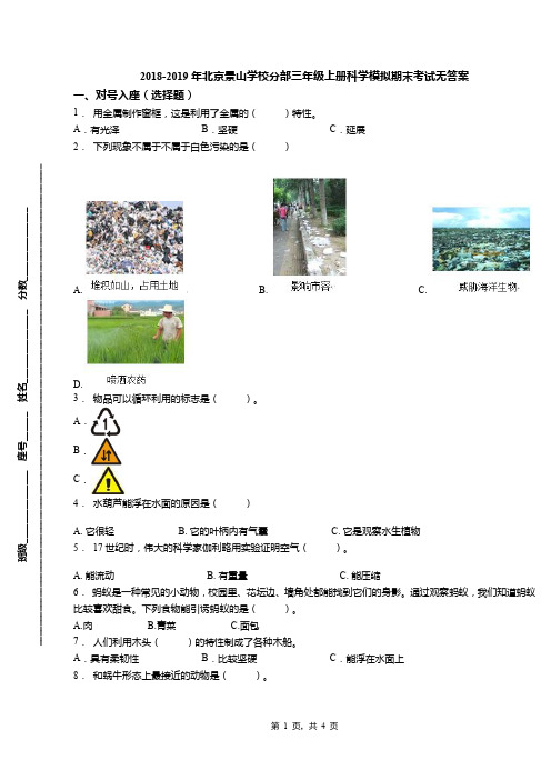 2018-2019年北京景山学校分部三年级上册科学模拟期末考试无答案