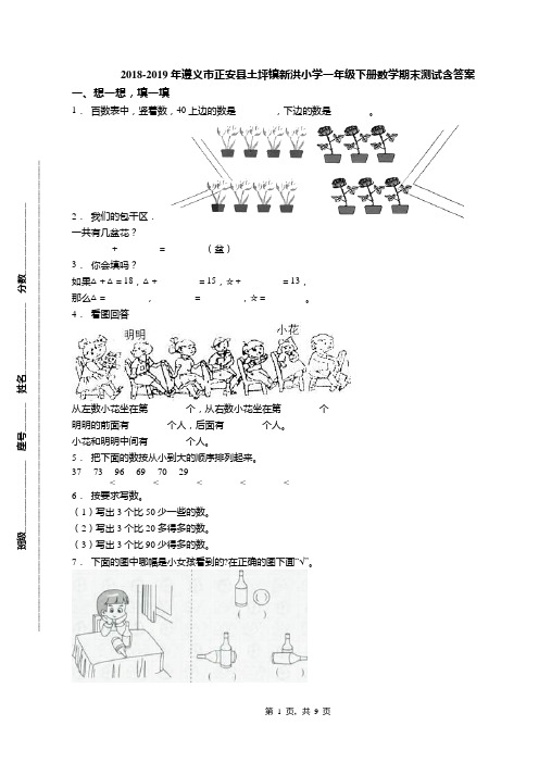 2018-2019年遵义市正安县土坪镇新洪小学一年级下册数学期末测试含答案