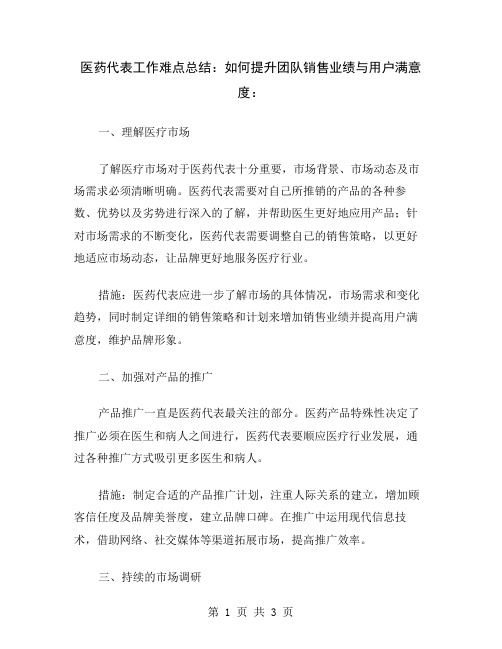 医药代表工作难点总结：如何提升团队销售业绩与用户满意度