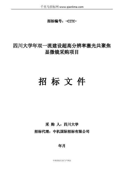 双一流建设超高分辨率激光共聚焦显微镜采购项目招投标书范本