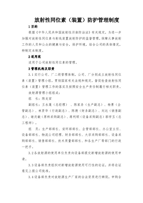 放射性同位素与射线装置放射防护管理制度