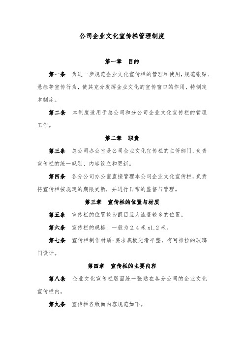 公司企业文化宣传栏管理制度