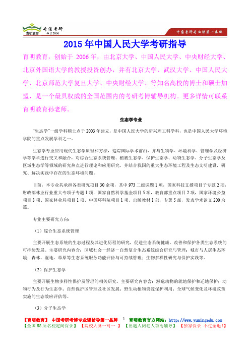 2015年中国人民大学生态学专业考研真题,考研重点,考研大纲,考研经验,考研规划