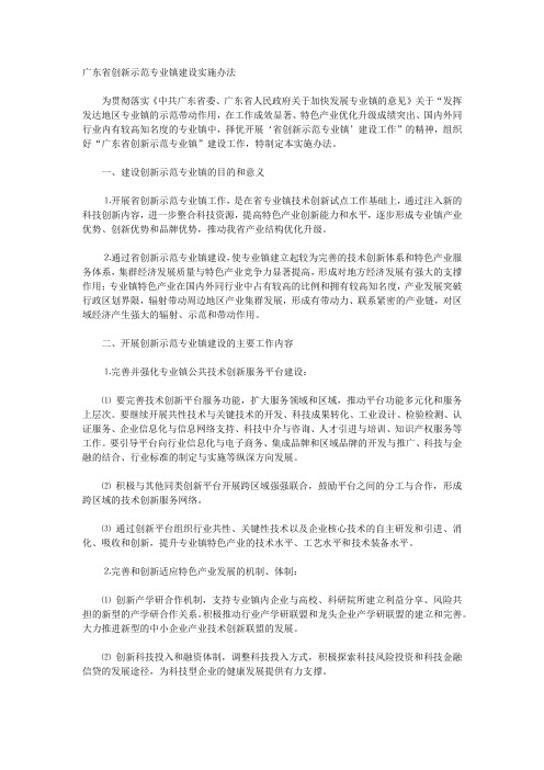 《广东省创新示范专业镇建设实施办法》(粤科计字〔2007〕181号)