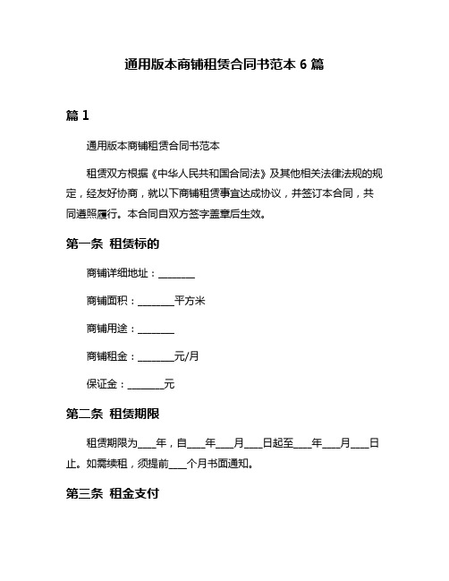 通用版本商铺租赁合同书范本6篇