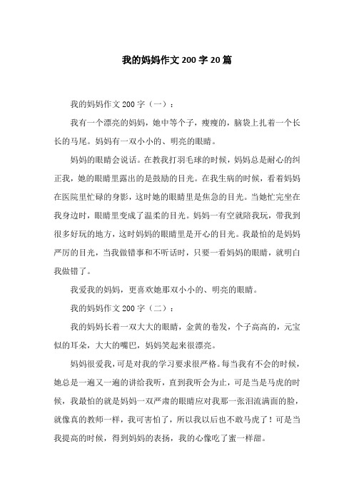 我的妈妈作文200字20篇