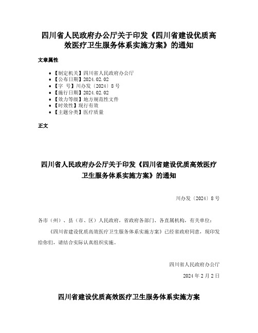 四川省人民政府办公厅关于印发《四川省建设优质高效医疗卫生服务体系实施方案》的通知