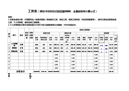 员工工资表(2018年10月1日最新个税起征点5000,含公式全自动计算