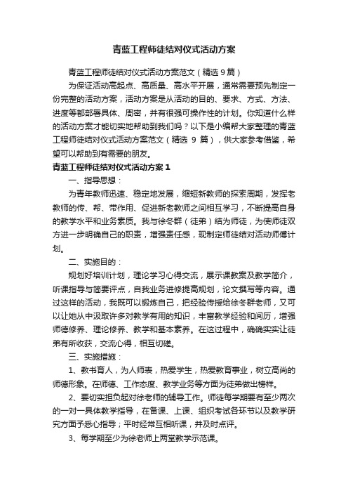 青蓝工程师徒结对仪式活动方案范文（精选9篇）