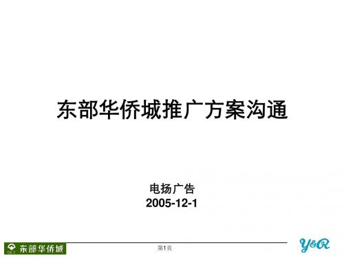 东部华侨城推广方案沟通-加图12.01