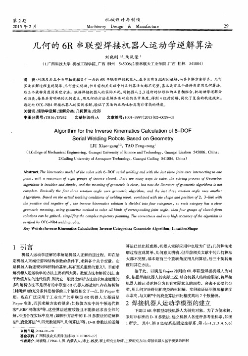 几何的6R串联型焊接机器人运动学逆解算法