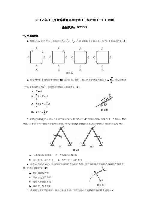 2017年10月高等教育自学考试《工程力学(一)》试题02159