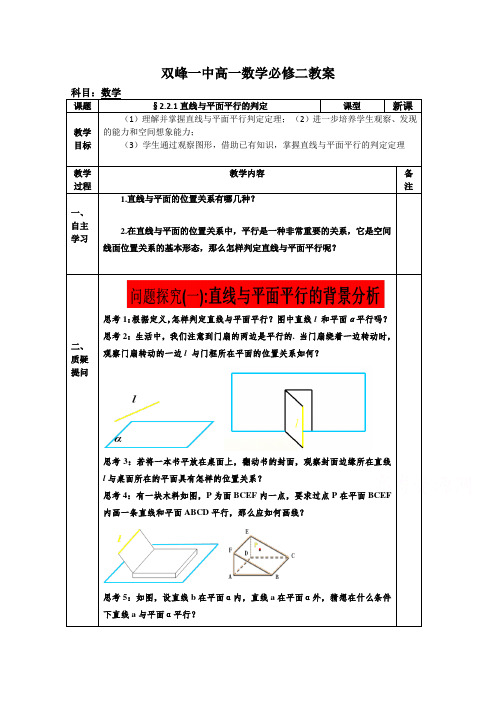 教案高一数学人教版必修二 2.2.1直线与平面平行的判定