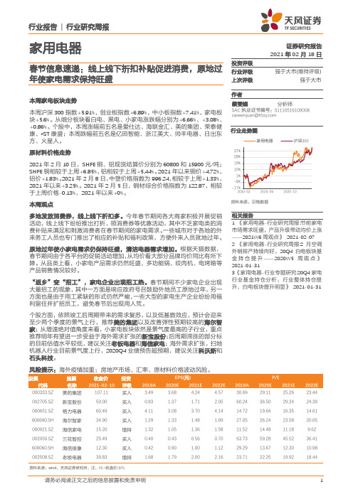 家用电器行业-春节信息速递：线上线下折扣补贴促进消费，原地过年使家电需求保持旺盛