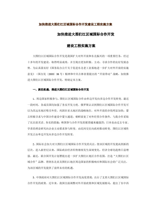 加快推进大图们江区域国际合作开发建设工程实施方案