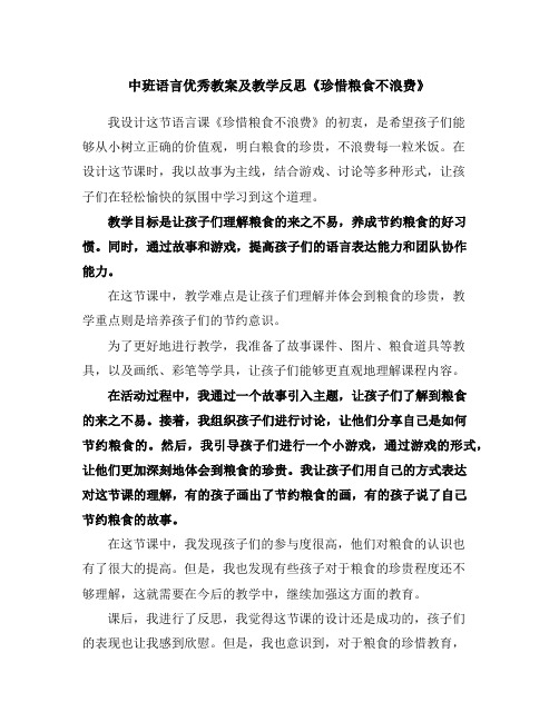 中班语言优秀教案及教学反思《珍惜粮食不浪费》